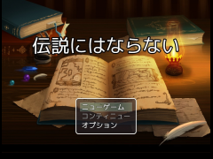 伝説にはならない