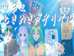 ツヨミときめきガチリアル