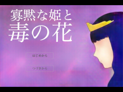 寡黙な姫と毒の花