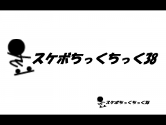 スケボちっくちっく38