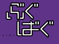 ぶぐばぐ