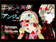 エデンの天使とアンジュの吸血鬼