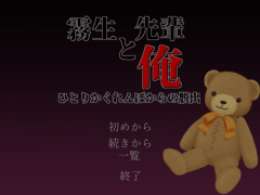 霧生先輩と俺 ～ひとりかくれんぼからの脱出～