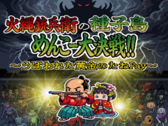 火縄銃兵衛の種子島めんこー大決戦!!(ver.1.1)