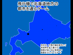 飛行機で北海道地方の都市を通るゲーム
