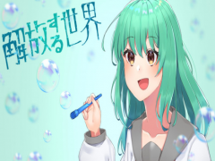 解放する世界