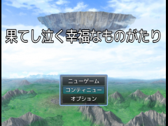 果てし泣く幸福なものがたり