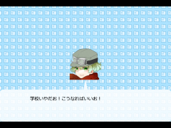 学校はいやだお！
