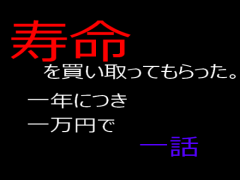寿命を買い取ってもらった。1話