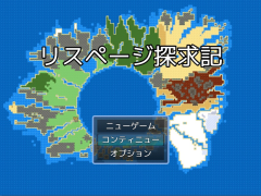 リスページ探求記
