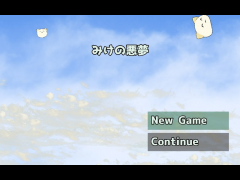 みけの悪夢