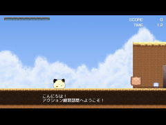 アクション練習部屋