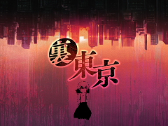 裏東京