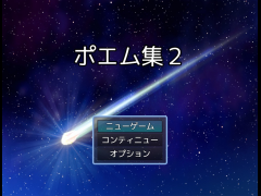ポエム集２