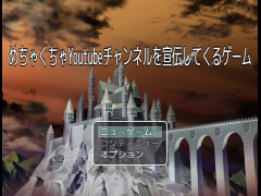 めちゃくちゃYoutubeチャンネルを宣伝してくるゲーム