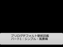 読み物・プリログ壁紙図鑑　その1