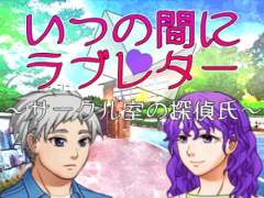 いつの間にラブレター ～サークル室の探偵氏～
