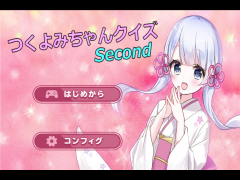 つくよみちゃんクイズ２