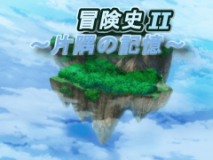 冒険史Ⅱ ～片隅の記憶～