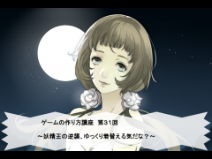 ゲームの作り方講座３１