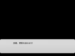 リアルが忙しい件