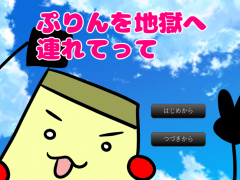 ぷりんを地獄へ連れてって