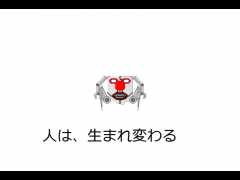 人は、生まれ変わる【茶番】
