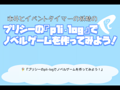 pli-log でノベルゲームを作ってみよう！