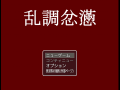 乱調忿懣