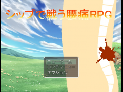シップで戦う腰痛RPG