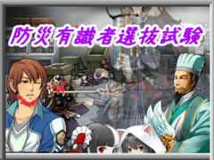 防災有識者選抜試験