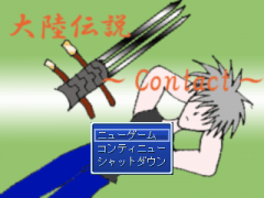 大陸伝説?ＣＯＮＴＡＣＴ?