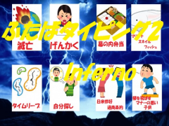 ふたばタイピング2 Inferno β