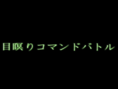 目瞑りコマンドバトル