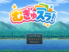 むぎゅスラ！