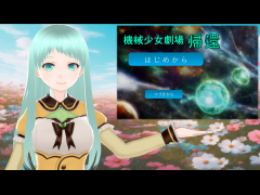 機械少女劇場　帰還