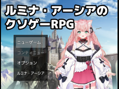 ルミナ・アーシアのク○ゲーRPG