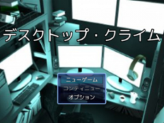 デスクトップ・クライム