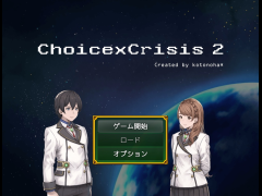 チョイスクライシス2