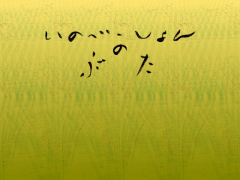 いのべーしょんのぶた