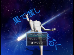 果て渡しまるく