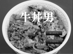 牛丼男