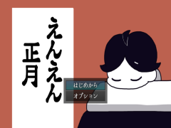えんえん正月