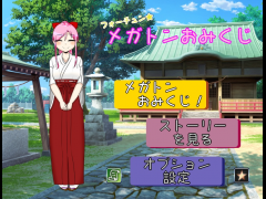 フォーチュン★メガトンおみくじ