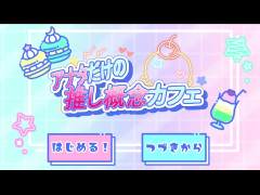 アナタだけの推し概念カフェ