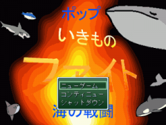 ポップいきものファイト　海の戦闘