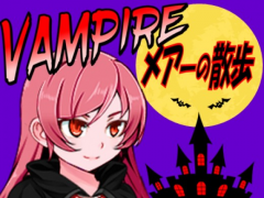 VAMPIREメアーの散歩