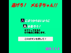 逃げろメル子ちゃん