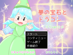 夢の宝石とドラゴン　りりver