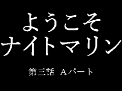 ようこそナイトマリン 第三話Aパート